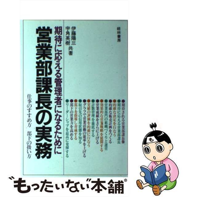 中古】 営業部課長の実務 期待に応える管理者になるために / 伊藤 陽三、 宇角 英樹 / 経林書房 - メルカリ