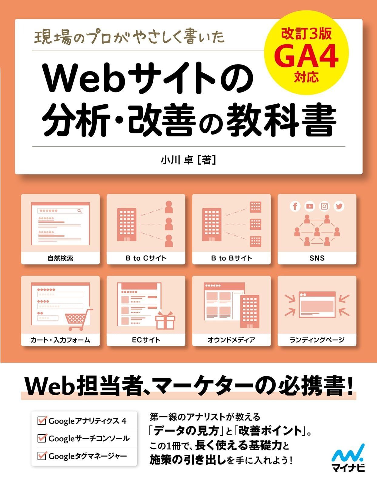 現場のプロがやさしく書いたWebサイトの分析 改善の教科書 改訂3版 GA4対応