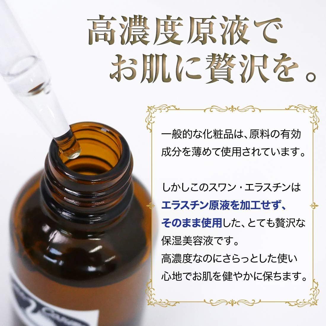 スワンミネラル原液 エラスチン原液 スワンエラスチン 100% 30mL スワンコスメ