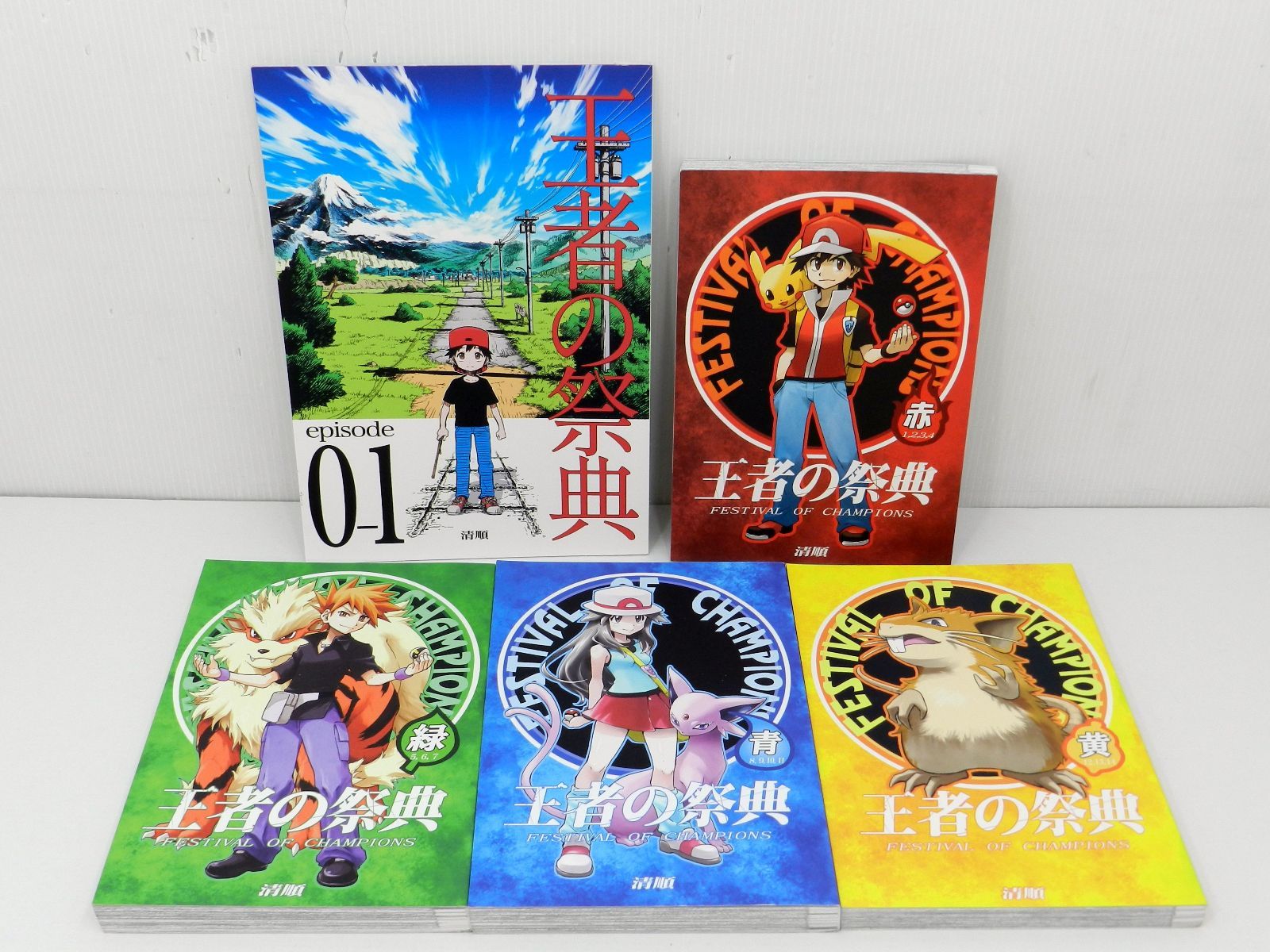ポケットモンスター 同人誌 王者の祭典 5点セット 赤緑青黄