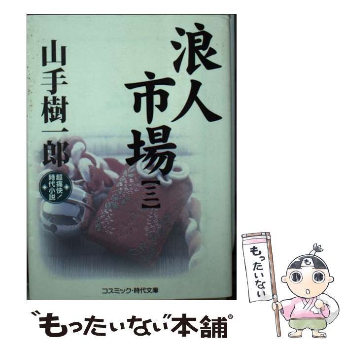 中古】 浪人市場 超痛快!時代小説 3 (コスミック・時代文庫 や2-17 