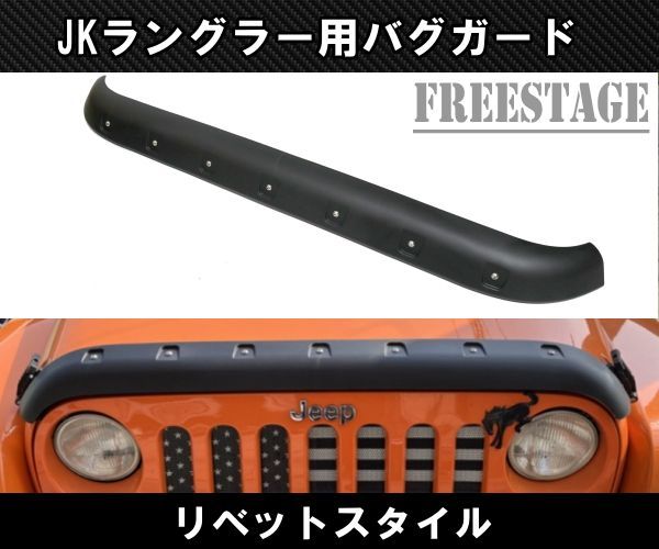 JEEP ジープ JK ラングラー バグガード リベットスタイル ボンネットガード カスタムパーツ サハラ アンリミテッド ルビコン