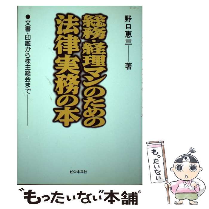 【中古】 総務・経理マンのための法律実務の本 文書・印鑑から株主総会まで/ビジネス社/野口恵三 中古】 総務・経理マンのための法律実務の本 文書・印鑑から株主