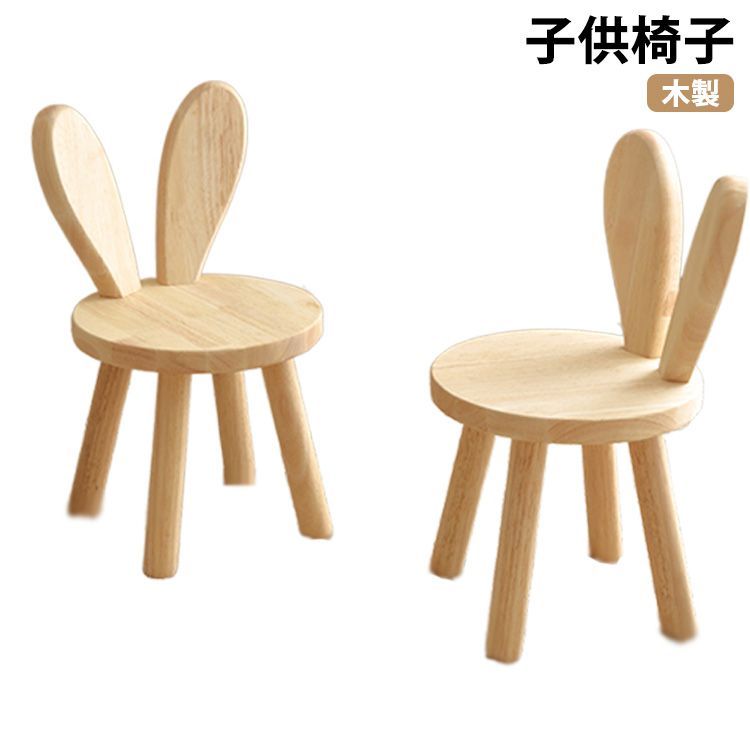 子供椅子 木製 おしゃれ 北欧 ウサギの耳 かわいい 小さい キッズ チェア 子供イス 子供用椅子 子供いす こども キッズ椅子 子ども用チェア 肘なし ローチェア 玄関 子供用スツール アンティーク#haze24