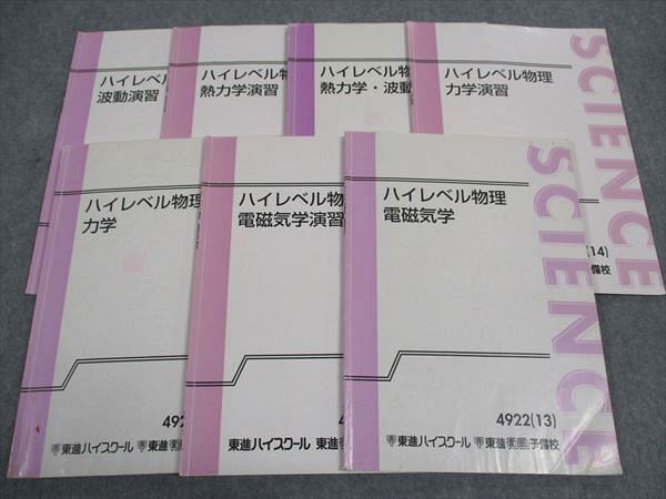 WH05-077 東進 ハイレベル物理 熱力学・波動/電磁気学/他 テキスト 通年セット 2013/2014 計7冊 苑田尚之 26S0D - メルカリ