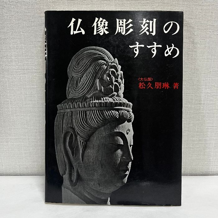 仏像彫刻のすすめ 松久朋琳 - メルカリ