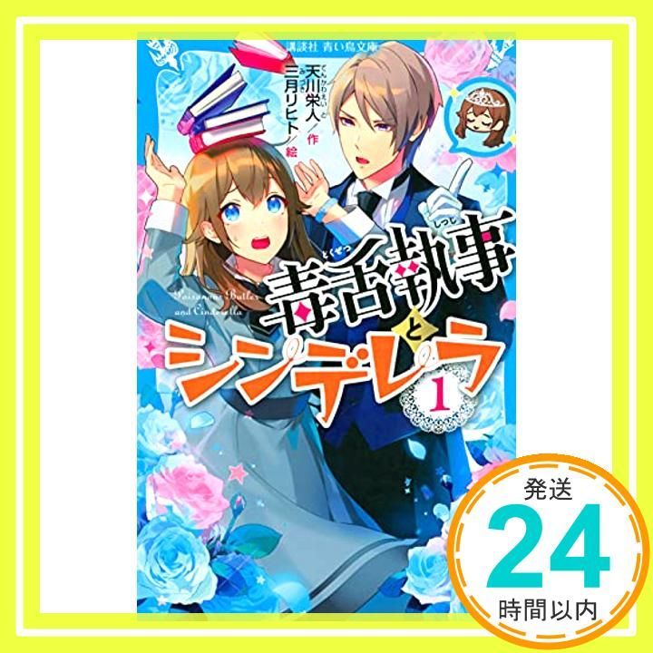 毒舌執事とシンデレラ 1 講談社青い鳥文庫 E て 4-1 天川 栄人 三月 リヒト_02