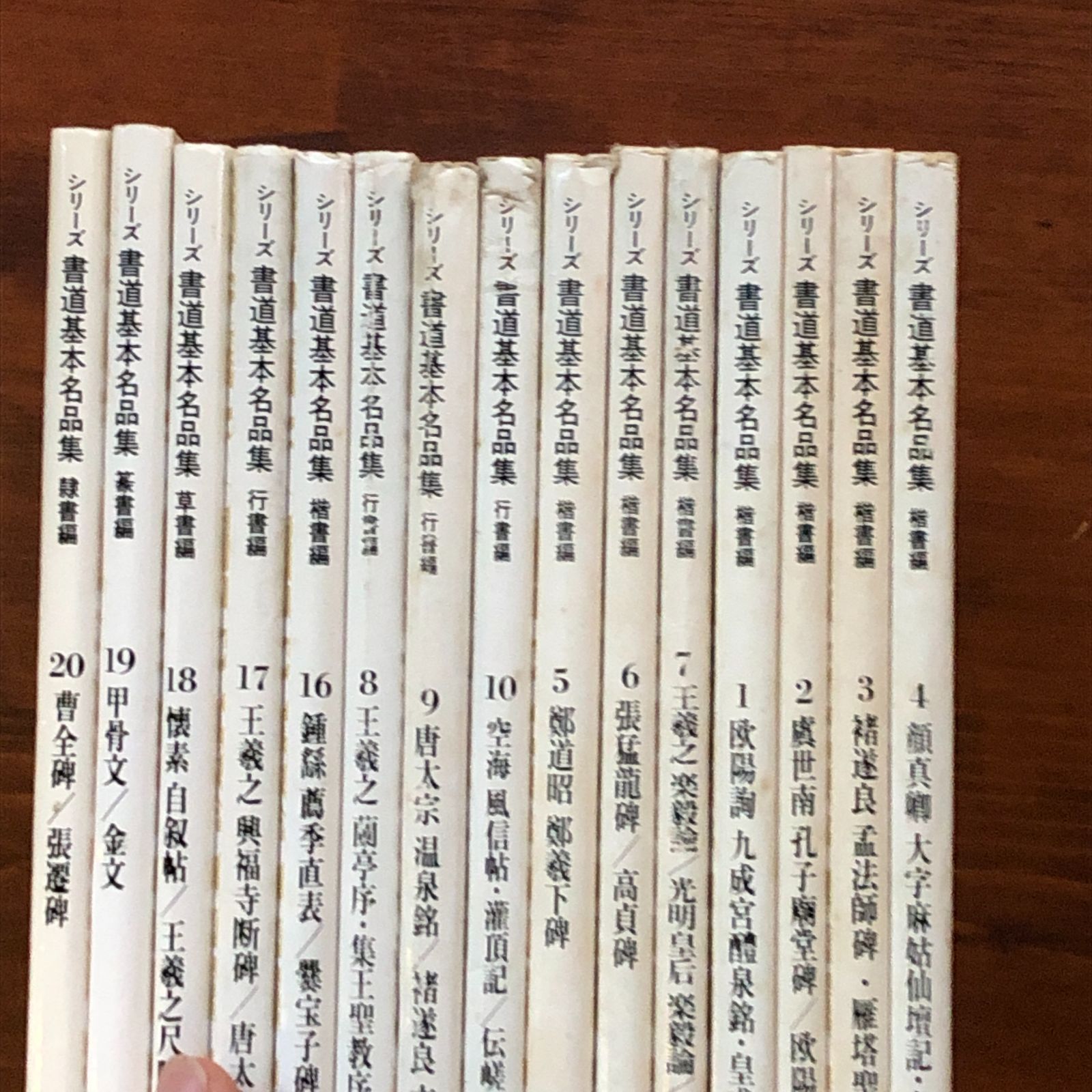 く*に様 書道基本名品集　 全20巻 書道基本名品集 全20冊中不揃い15冊セット （第11?15巻欠） 比田井南谷