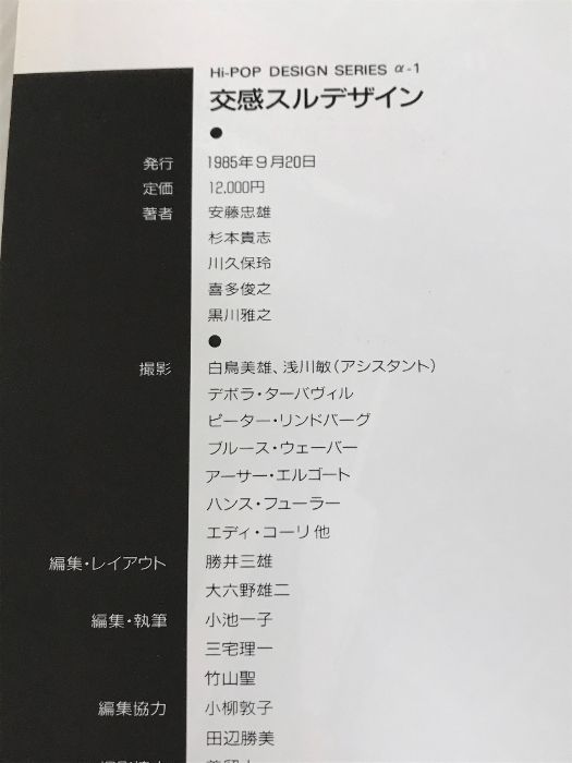 交感スルデザイン α-1 安藤忠雄 交感スルデザイン | 安藤忠雄、杉本貴志、川久保玲、喜多俊之