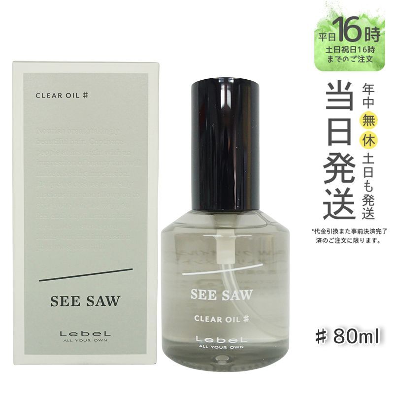 ⭐️ルベル seesaw ⭐️ クリアオイル ♯ 80ml 新品 未使用 未開封