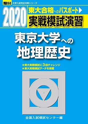 実戦模試演習 東京大学への地理歴史 2020 (大学入試完全対策シリーズ 