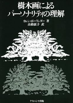 【中古】樹木画によるパーソナリティの理解 カレン・ボーランダー