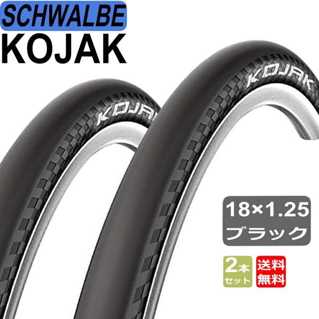SCHWALBE シュワルベ KOJAK コジャック 18×1.25 32-355 フォールディングタイヤ 2本セット ブラック 自転車