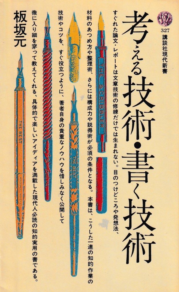 考える技術・書く技術(講談社現代新書)