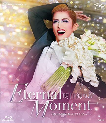 明日海りお 退団記念ブルーレイ 「Eternal Moment」―思い出の舞台集 ...