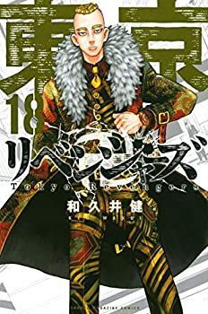  【中古】【非常に良い】東京卍リベンジャーズ コミック 1-18巻セット [コミック] 和久井健 その他