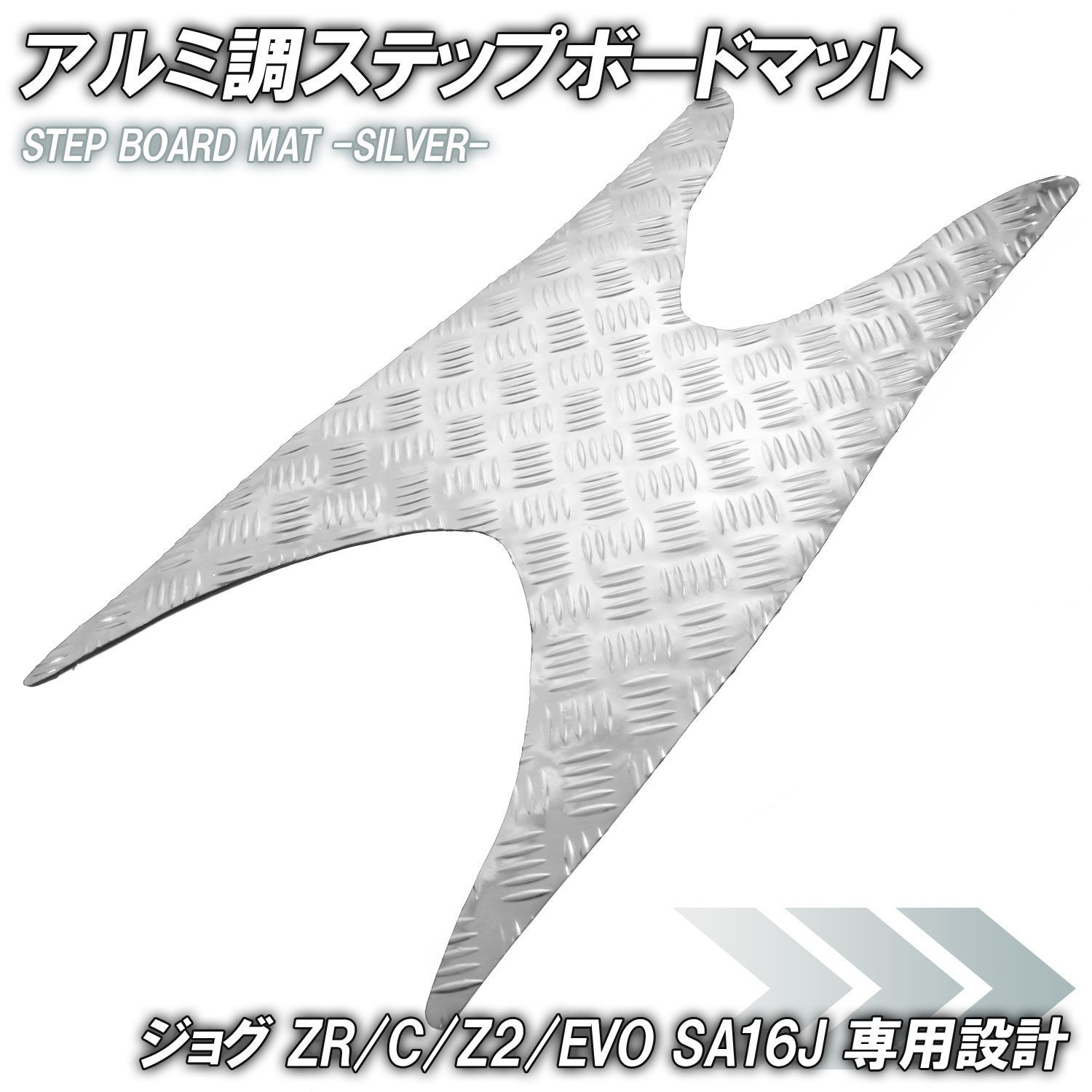 アルミ調 ステップマット ヤマハ ジョグ JOG ZR/C/Z2/EVO SA16J