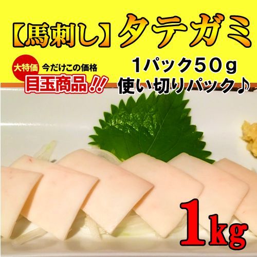 【希少部位】新鮮馬刺し タテガミ【生食用】１ｋｇ馬刺し 極上の味信頼の実績