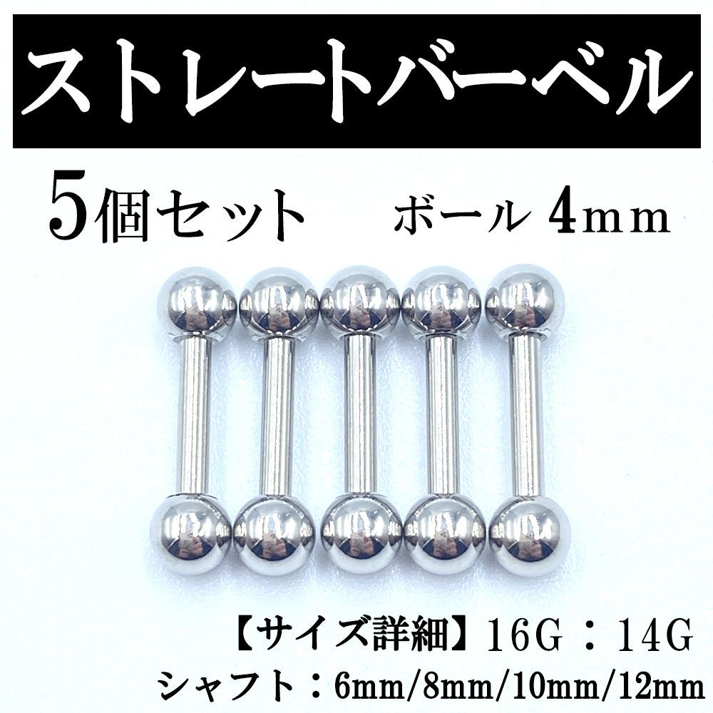 ストレートバーベル ボディピアス 軟骨ピアス 16G 14G ボール4mm