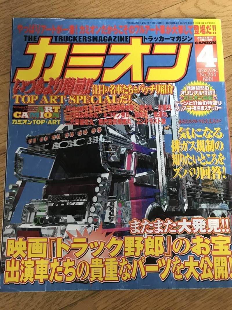 N08-11 / 雑誌 カミオン アートトラック 2003年4月号 平成15年
