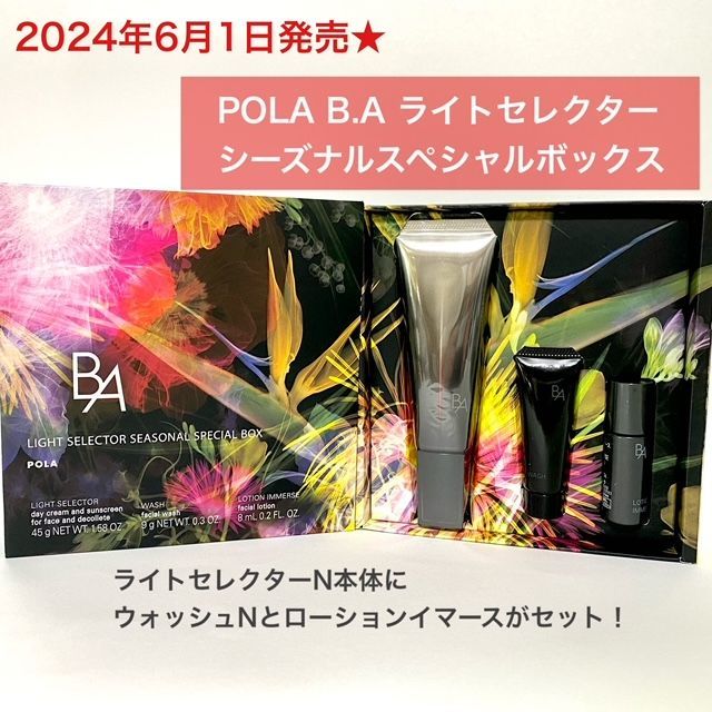 2024年6月1日発売☆定価より2,700円以上お得！】POLA B.A ライト 