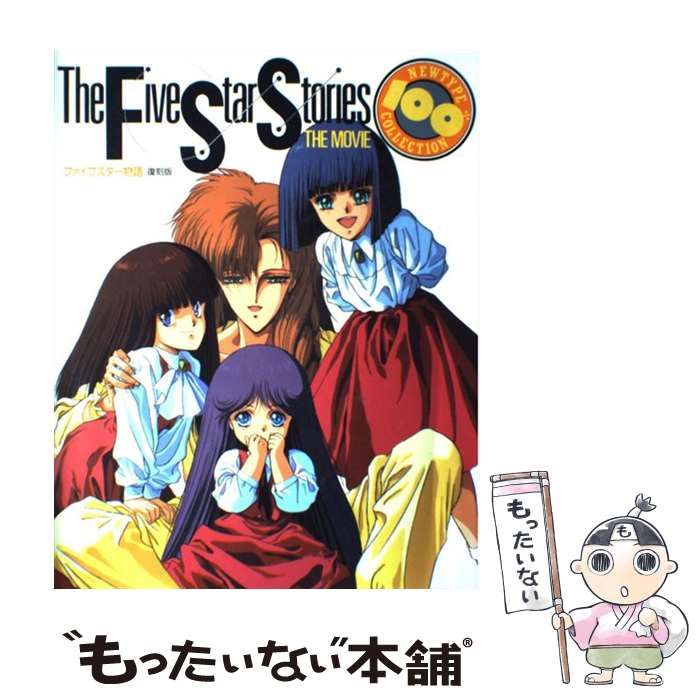 中古】 ファイブスター物語 復刻版 (ニュータイプ100%コレクション 14