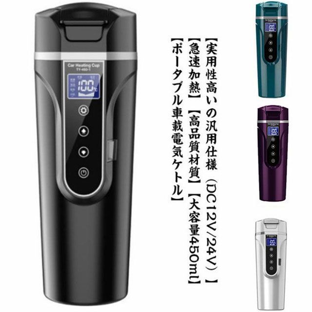 湯ボルト 40～100 車載電気ポット カー用＆トラック用DC12V/24V ポータブルケトル 車載電気ケトル 450ml 車用電気ポット 加熱 大容量 湯沸し器 保温 ミニ電気ケトル 電気ポット PBWI237
