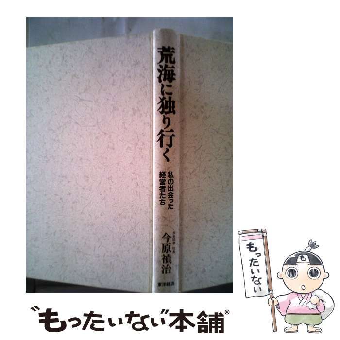 【中古】 荒海に独り行く 私の出会った経営者たち/東洋経済新報社/今原禎治 荒海に独り行く: 私の出会った経営者たち | 今原 禎治 |本