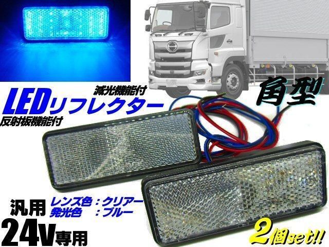 24V トラック 汎用 角型 LED リフレクター クリア＆ブルー 青 減光 反射板付 サイドマーカー 2個 スモール トレーラー A