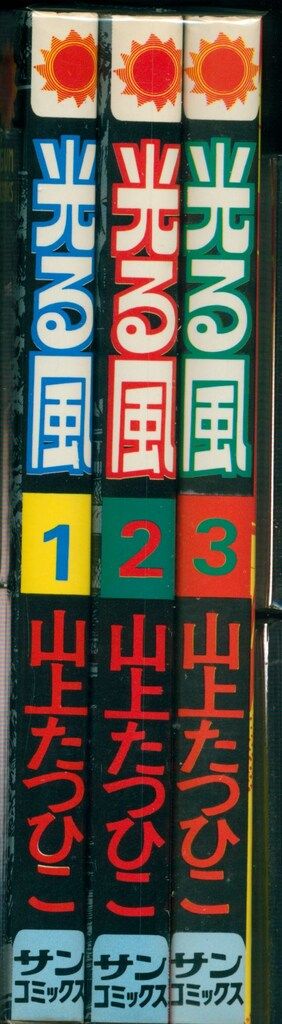 【朝日ソノラマ】山上たつひこ名作劇場 3巻セット / 山上たつひこ 朝日ソノラマ】山上たつひこ名作劇場 3巻セット / 山上たつひこ