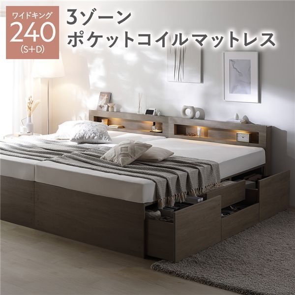 照明宮付 チェスト ベッド 通常丈ワイドキング240 S D グレージュ 3ゾーンポケットコイルマットレス付き 連結 大容量 収納ベッド すのこ 寝具 組立品