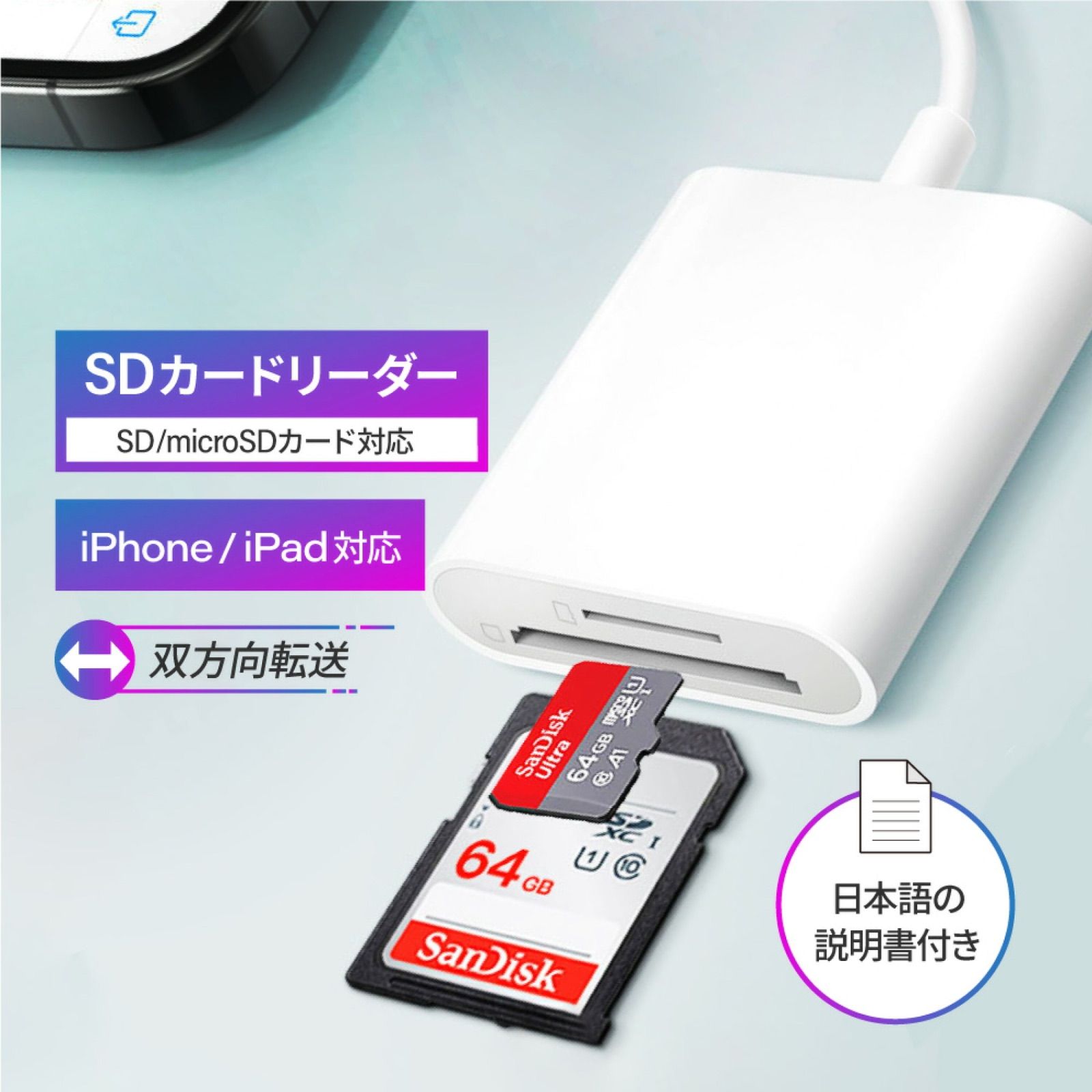 SDカードリーダー iPhone/iPadに適用 頼もしい SD/MicroSDカード