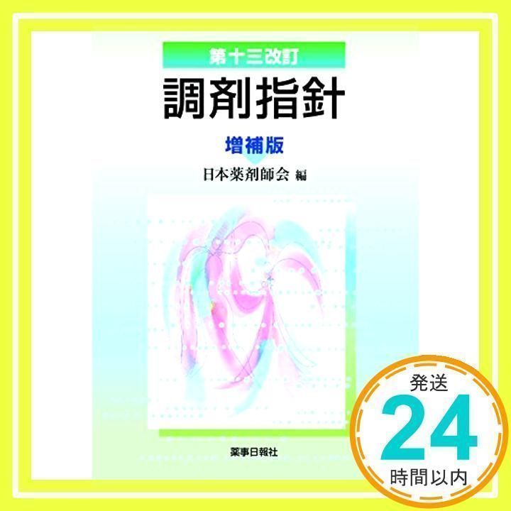 第１１改訂 調剤指針 通販｜セブンネットショッピング 第十四改訂 調剤指針