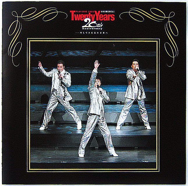 少年隊／PLAYZONE 2005～20th Anniversary～Twenty Years…そして