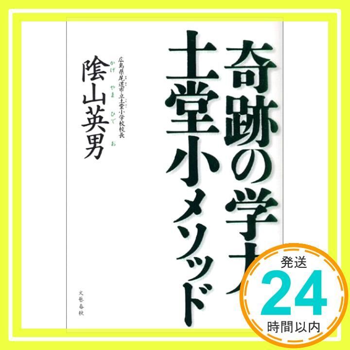 奇跡の学力 土堂小メソッド Apr 22 2004 陰山 英男_03