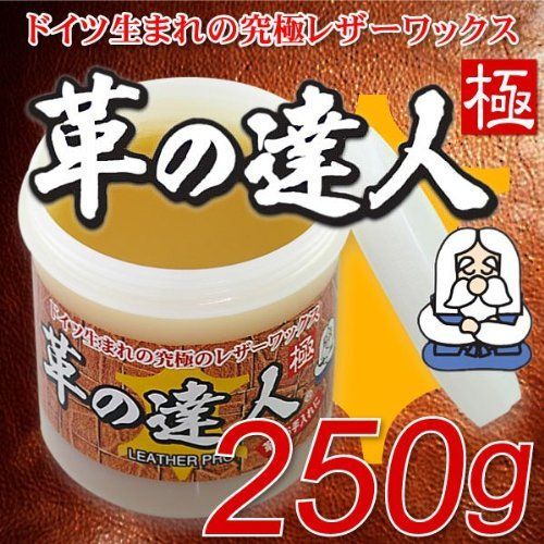 【特価商品】250ｇ　～ドイツ生まれ、究極のレザーワックス～ 革の達人【極】