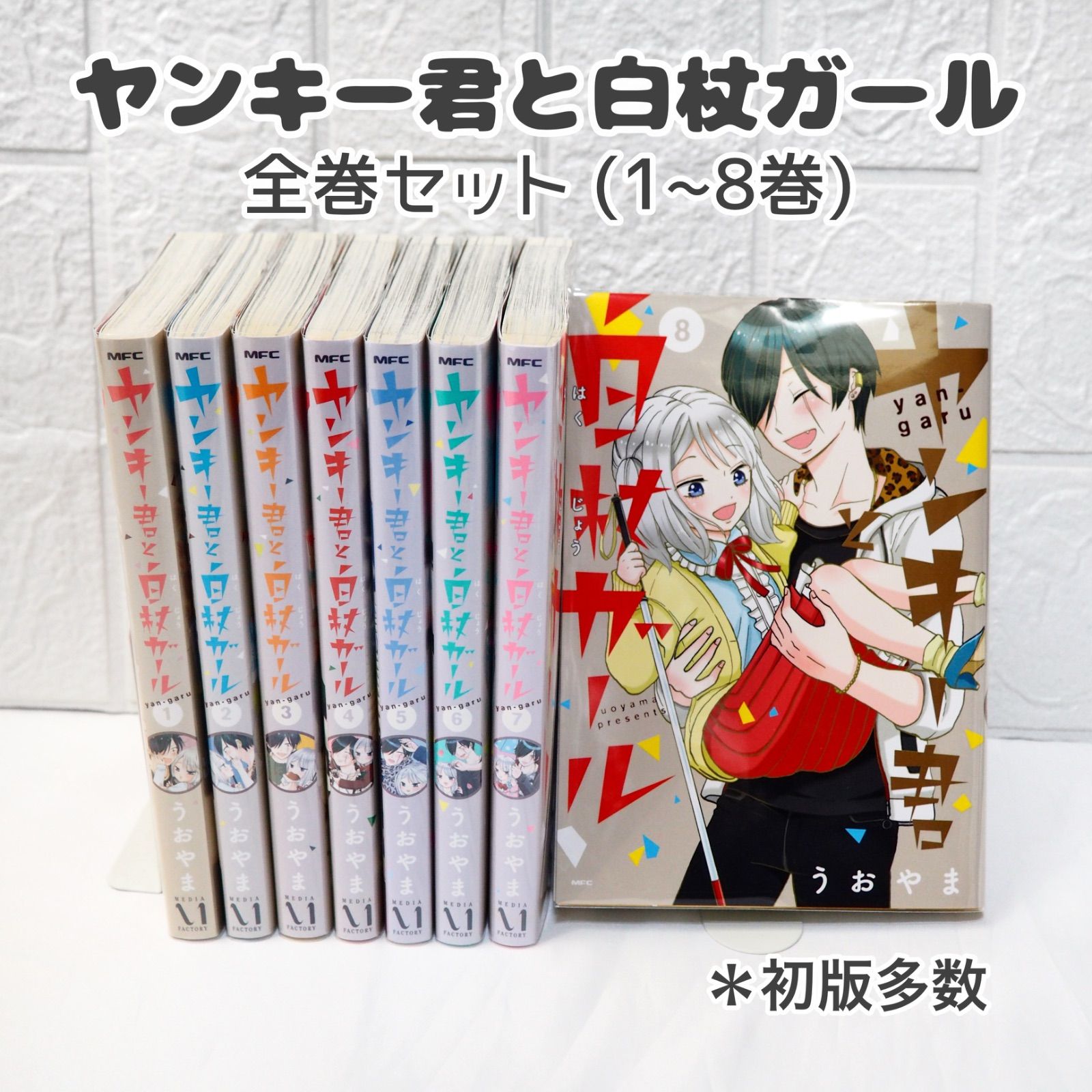 ヤンキー君と白杖ガール 全巻 (1~8巻) ☆ コミックセット まとめ売り