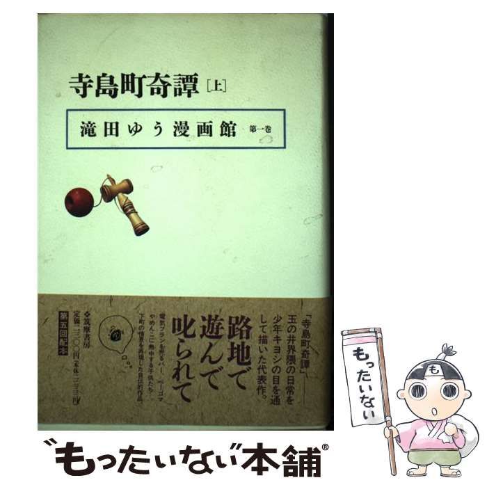 【中古】 滝田ゆう漫画館 第１巻/筑摩書房/滝田ゆう 中古】 滝田ゆう漫画館 1 / 滝田 ゆう / 筑摩書房