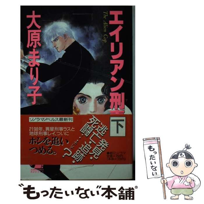 中古】 エイリアン刑事 下 (ソノラマノベルス) / 大原まり子 / 朝日