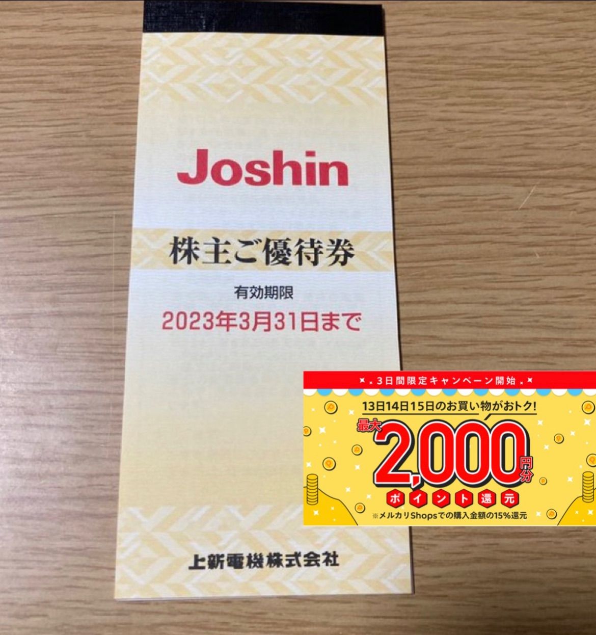 ジョーシン上新電機　株主優待　¥53,200