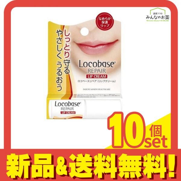 ロコベースリペア リップクリーム 3g 10個セット まとめ売り
