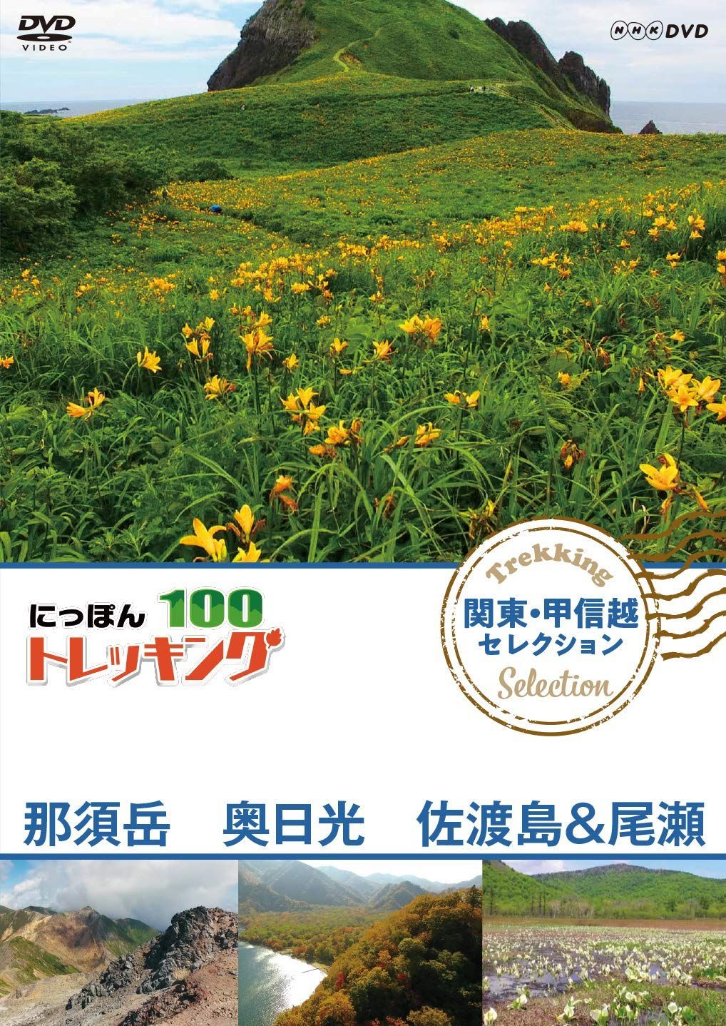 にっぽんトレッキング100 関東・甲信越 セレクション 那須岳 奥日光 佐渡島&尾瀬 [DVD]