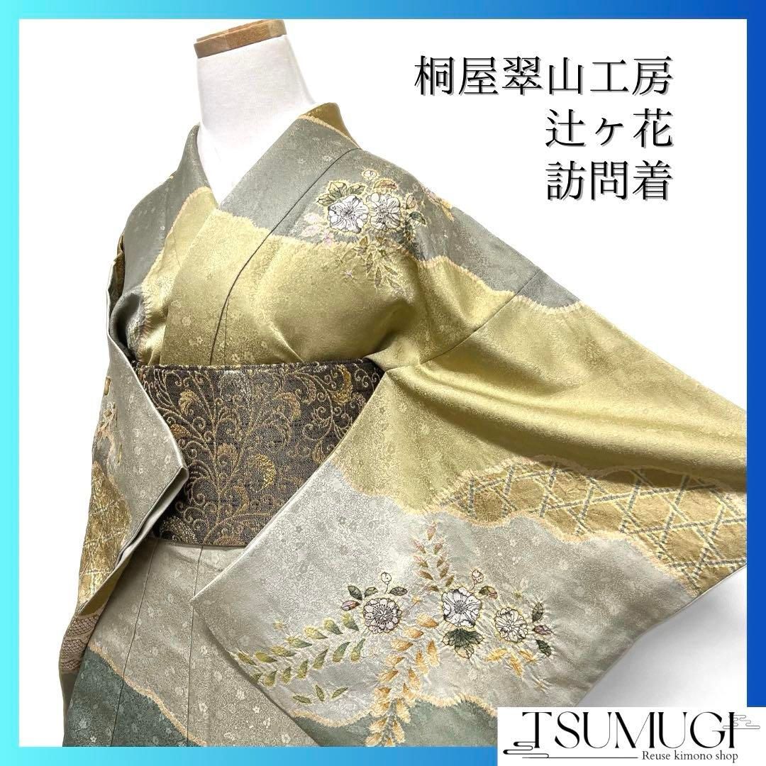 桐屋翠山工房・辻が花・訪問着・正絹 桐屋翠山工房 訪問着 辻ヶ花 作家もの 金通し 絞り 紋無し 着物