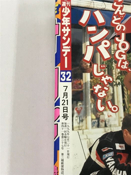 週刊少年サンデー　1999年　32号 週刊少年サンデー 1999年 32号