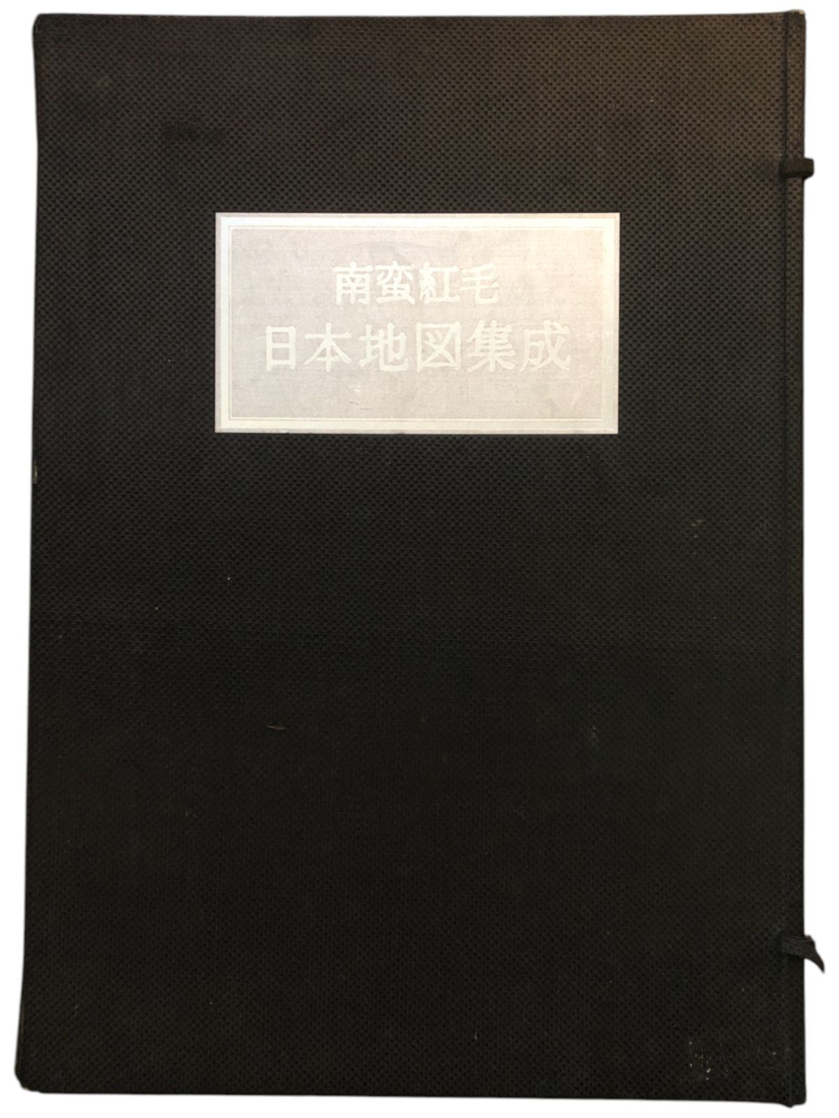 南蛮紅毛日本地図集成 松本賢一 編 1975年 鹿島出版会 52cm ☆定価10万