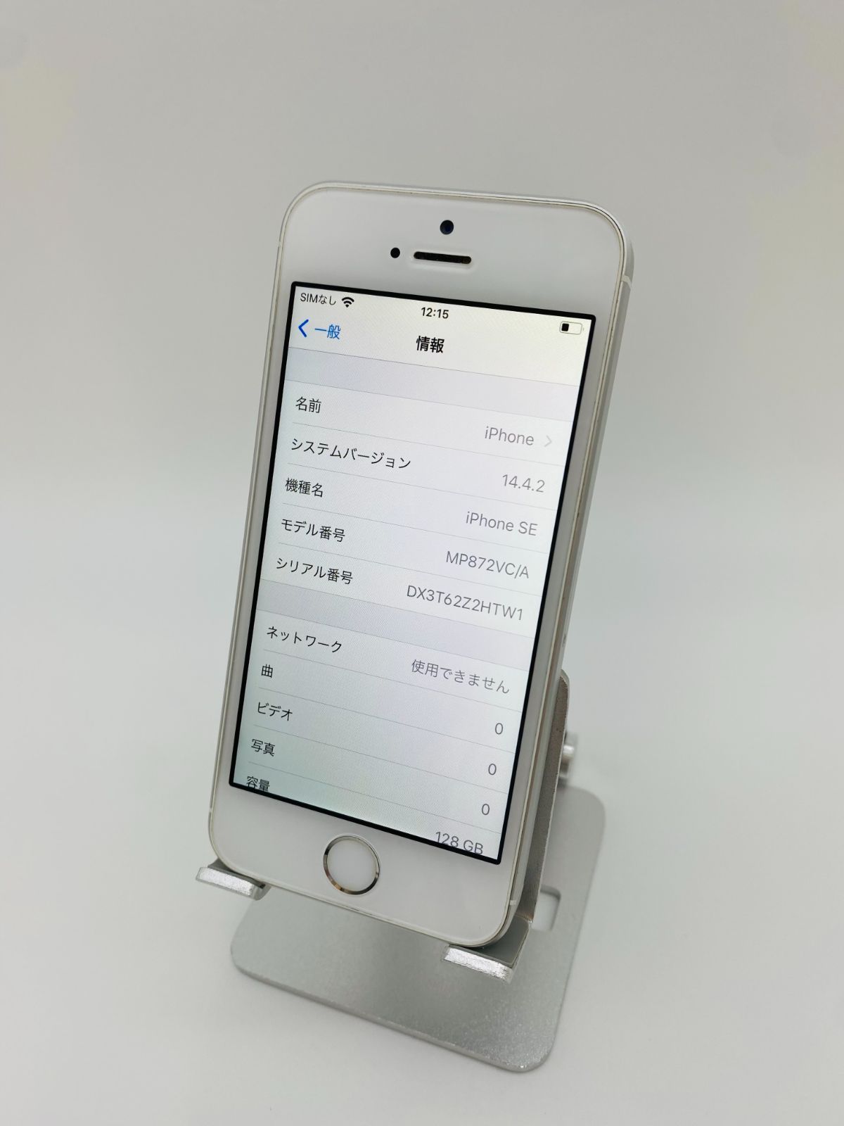 ☆美品☆iPhone SE 第1世代 128GB シルバー/ストア版シムフリー