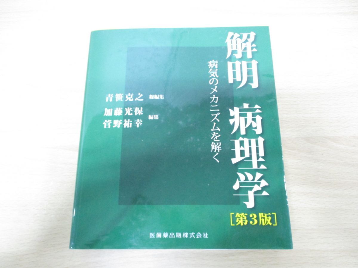 激安本物 解明 病理学 病理学 病気のメカニズムを解く 解明 本