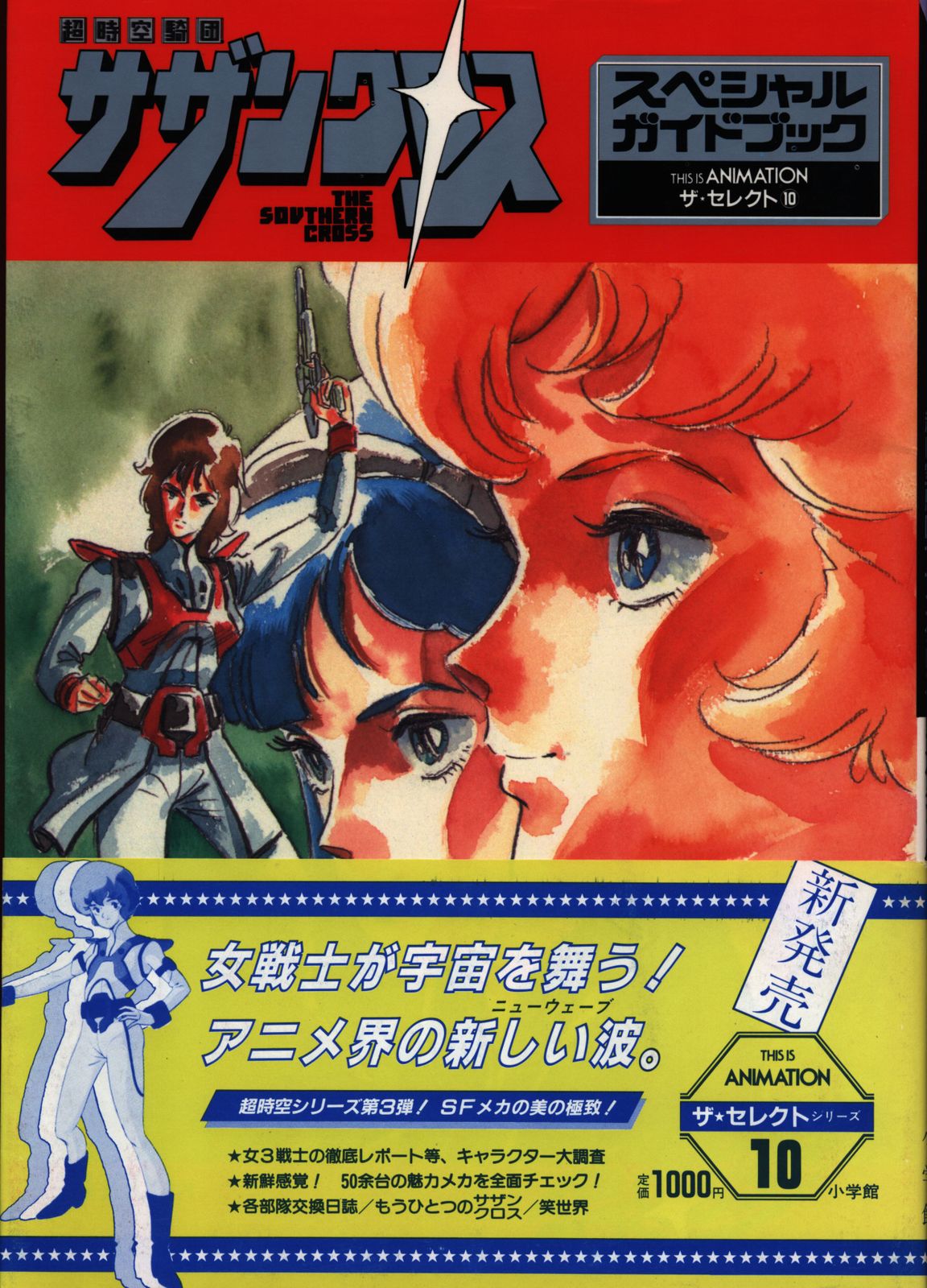THIS IS ANIMATION　ザ・セレクト⑩　超時空騎団サザンクロス 小学館 THIS IS ANIMATIONザ・セレクト 10 超時空騎団サザン
