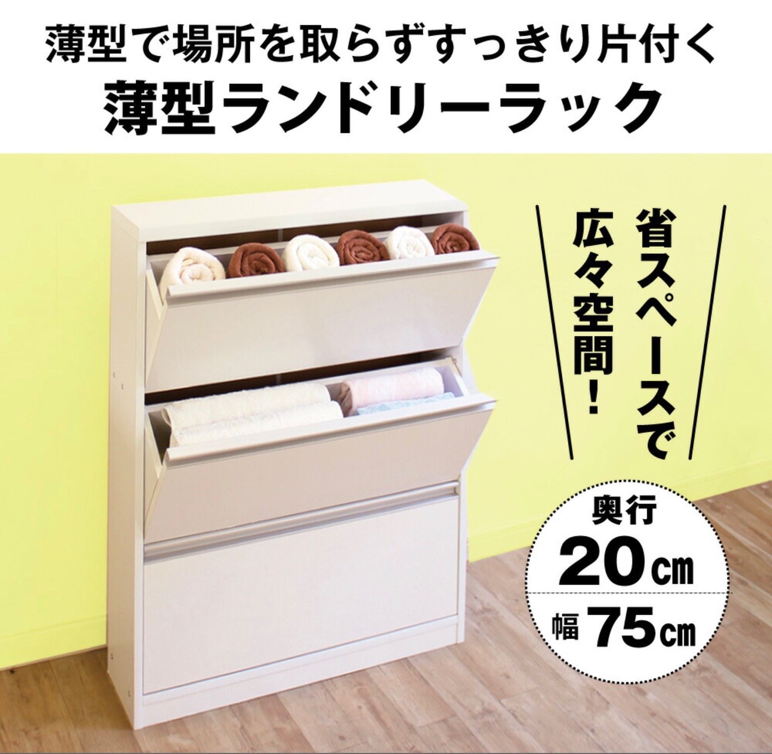 薄型ランドリーラック 幅75 奥行20 サニタリー収納 チェスト ランドリー ラック 幅75 奥行20 収納 棚 サニタリー収納