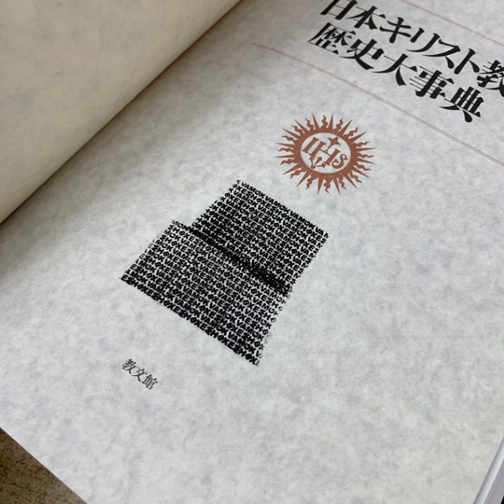 △01)【同梱不可】日本キリスト教歴史大事典/日本キリスト教歴史
